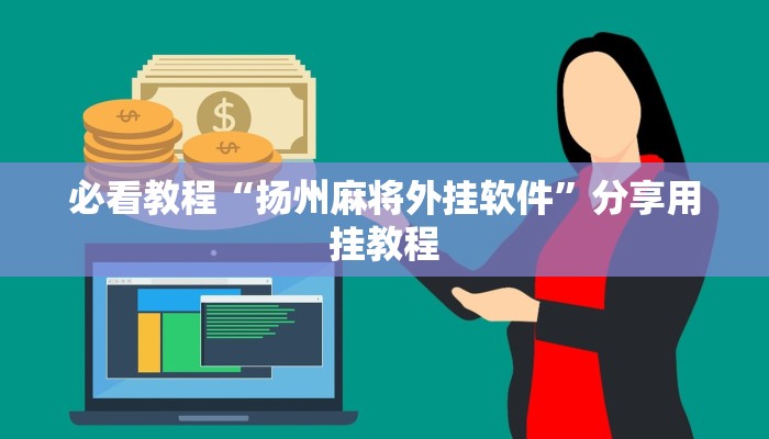 必看教程“扬州麻将外挂软件”分享用挂教程 必看教程“扬州麻将外挂软件”分享用挂教程