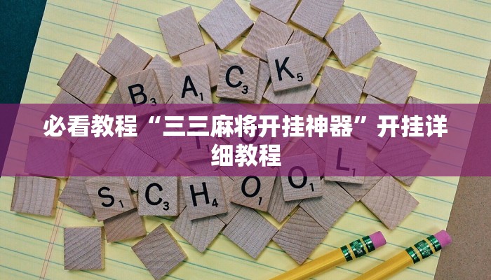 必看教程“三三麻将开挂神器”开挂详细教程 必看教程“三三麻将开挂神器”开挂详细教程