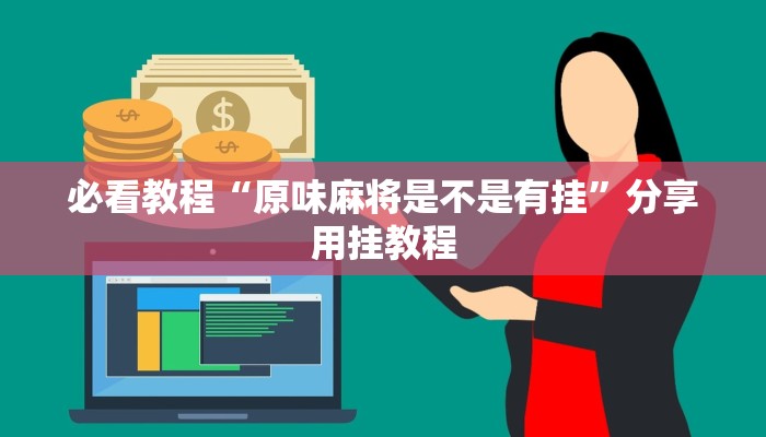 必看教程“原味麻将是不是有挂”分享用挂教程 必看教程“原味麻将是不是有挂”分享用挂教程