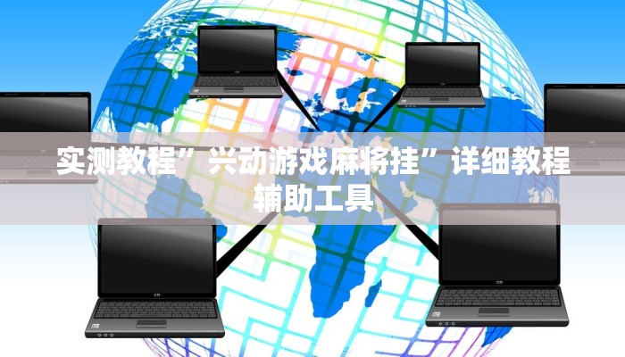 实测教程”兴动游戏麻将挂”详细教程辅助工具 实测教程”兴动游戏麻将挂”详细教程辅助工具