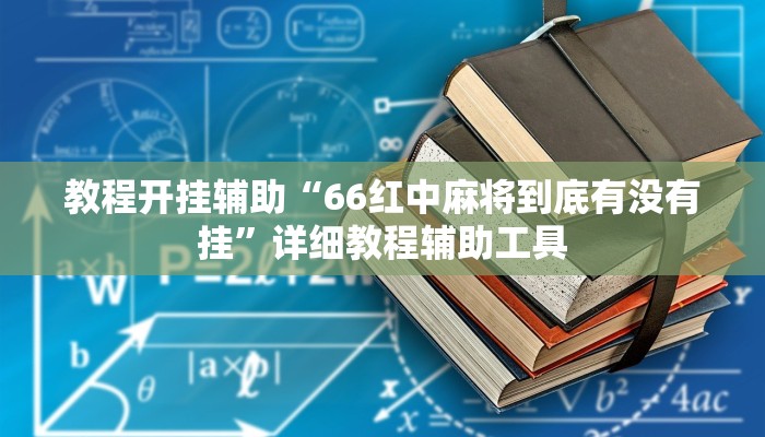 教程开挂辅助“66红中麻将到底有没有挂”详细教程辅助工具 教程开挂辅助“66红中麻将到底有没有挂”详细教程辅助工具
