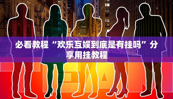 必看教程“欢乐互娱到底是有挂吗”分享用挂教程 必看教程“欢乐互娱到底是有挂吗”分享用挂教程