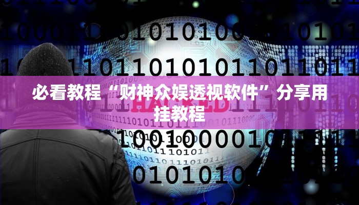 必看教程“财神众娱透视软件”分享用挂教程 必看教程“财神众娱透视软件”分享用挂教程