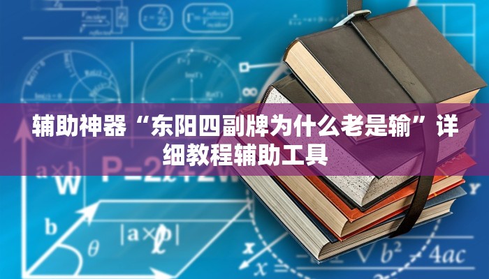 必看教程“微乐湖南麻将小程序万能开挂器”分享用挂教程 必看教程“微乐湖南麻将小程序万能开挂器”分享用挂教程