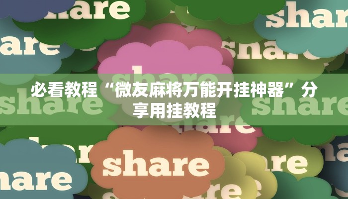 必看教程“微友麻将万能开挂神器”分享用挂教程 必看教程“微友麻将万能开挂神器”分享用挂教程