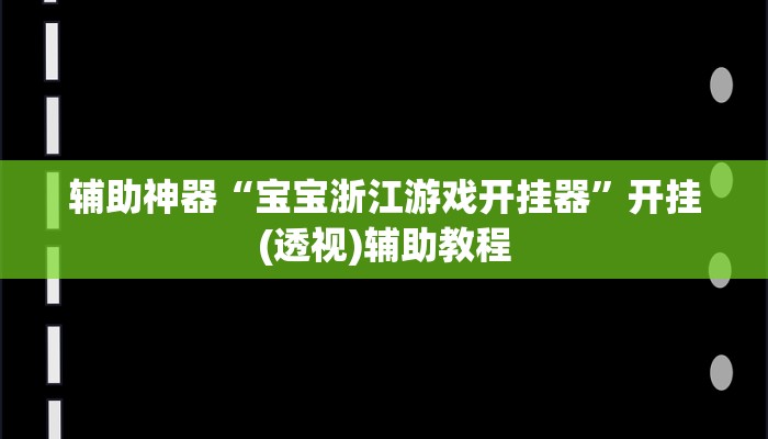 必看教程“大头十三水外卦辅助神器”分享用挂教程 必看教程“大头十三水外卦辅助神器”分享用挂教程