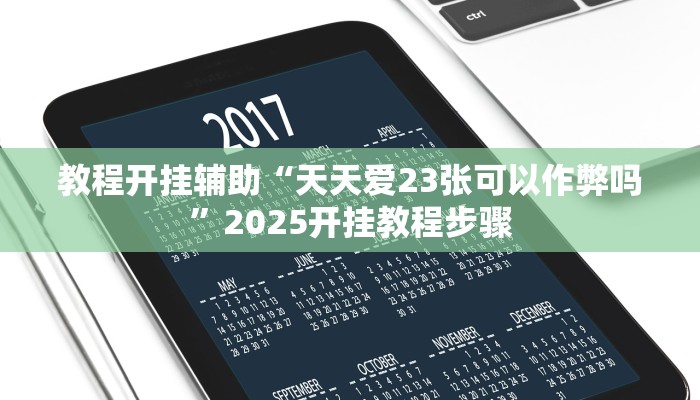 教程开挂辅助“天天爱23张可以作弊吗”2025开挂教程步骤 教程开挂辅助“天天爱23张可以作弊吗”2025开挂教程步骤