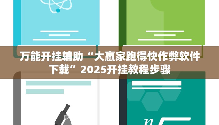 万能开挂辅助“大赢家跑得快作弊软件下载”2025开挂教程步骤