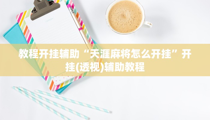 教程开挂辅助“天涯麻将怎么开挂”开挂(透视)辅助教程