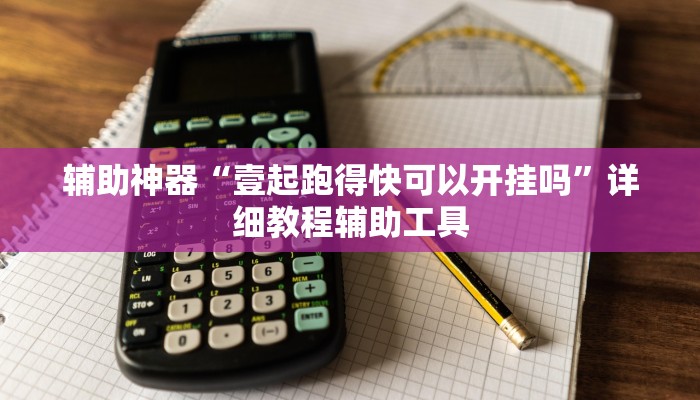 辅助神器“壹起跑得快可以开挂吗”详细教程辅助工具