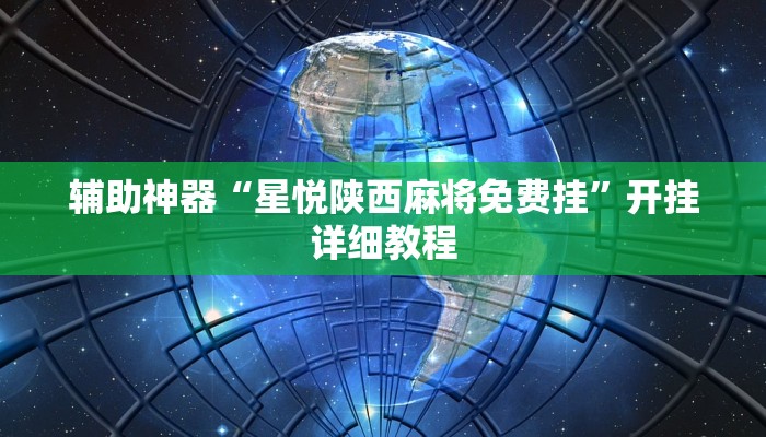辅助神器“星悦陕西麻将免费挂”开挂详细教程 辅助神器“星悦陕西麻将免费挂”开挂详细教程