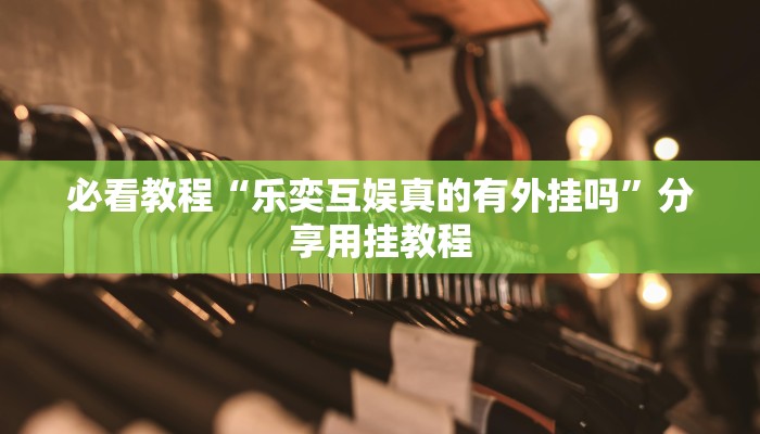 辅助神器“中至上饶麻将外卦神器下载安装”2025开挂教程步骤 辅助神器“中至上饶麻将外卦神器下载安装”2025开挂教程步骤
