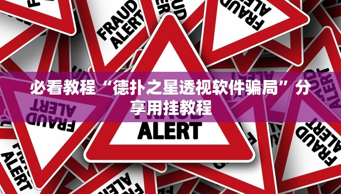 必看教程“德扑之星透视软件骗局”分享用挂教程 必看教程“德扑之星透视软件骗局”分享用挂教程