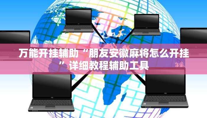 万能开挂辅助“朋友安徽麻将怎么开挂”详细教程辅助工具