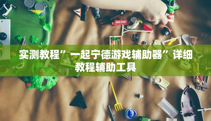 实测教程”一起宁德游戏辅助器”详细教程辅助工具