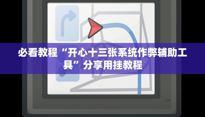 必看教程“开心十三张系统作弊辅助工具”分享用挂教程