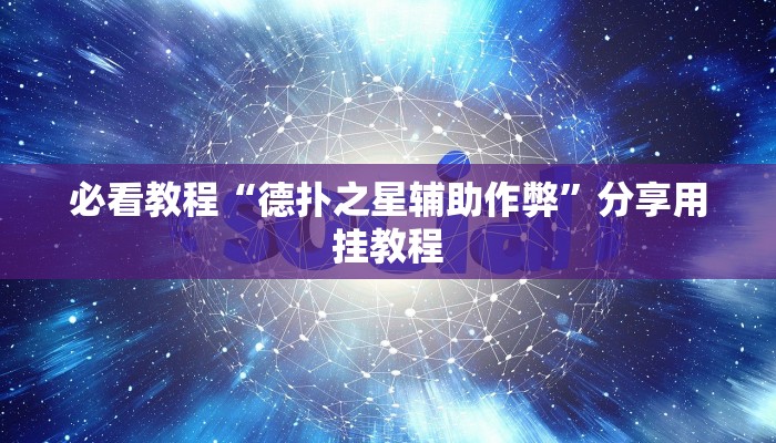 必看教程“德扑之星辅助作弊”分享用挂教程