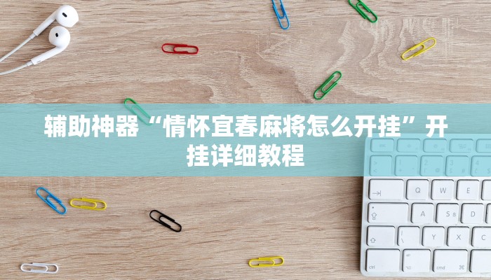 辅助神器“情怀宜春麻将怎么开挂”开挂详细教程