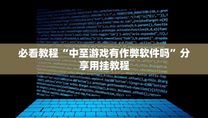 必看教程“中至游戏有作弊软件吗”分享用挂教程 必看教程“中至游戏有作弊软件吗”分享用挂教程