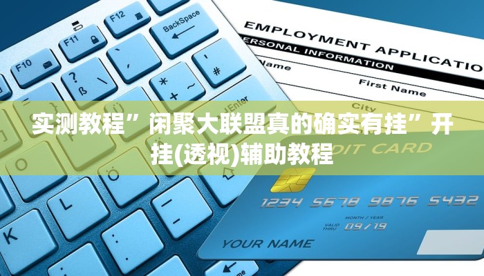 实测教程”闲聚大联盟真的确实有挂”开挂(透视)辅助教程 实测教程”闲聚大联盟真的确实有挂”开挂(透视)辅助教程