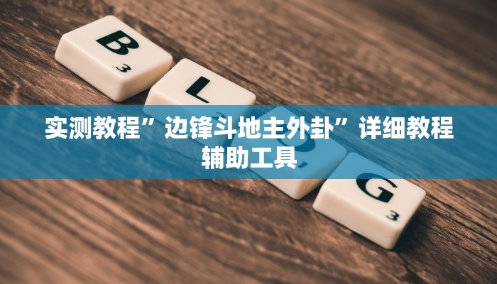 实测教程”边锋斗地主外卦”详细教程辅助工具 实测教程”边锋斗地主外卦”详细教程辅助工具
