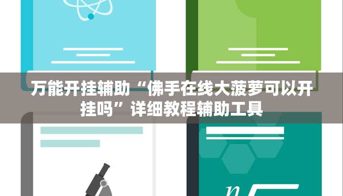 万能开挂辅助“佛手在线大菠萝可以开挂吗”详细教程辅助工具