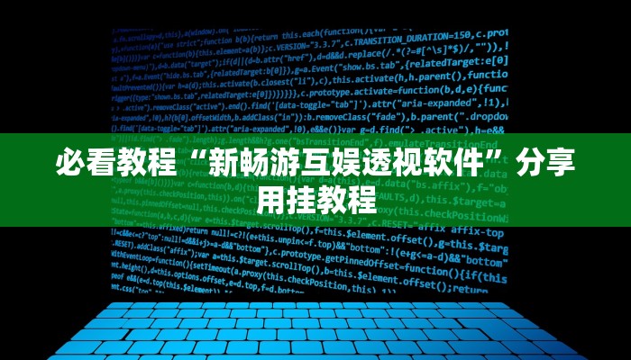 必看教程“新畅游互娱透视软件”分享用挂教程 必看教程“新畅游互娱透视软件”分享用挂教程