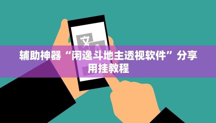 辅助神器“闲逸斗地主透视软件”分享用挂教程
