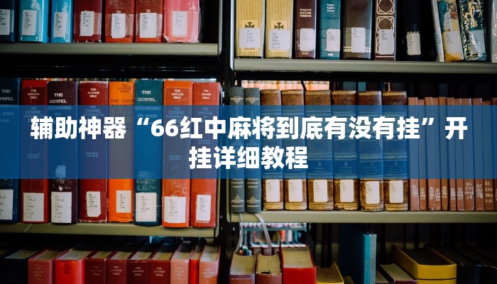 辅助神器“66红中麻将到底有没有挂”开挂详细教程 辅助神器“66红中麻将到底有没有挂”开挂详细教程