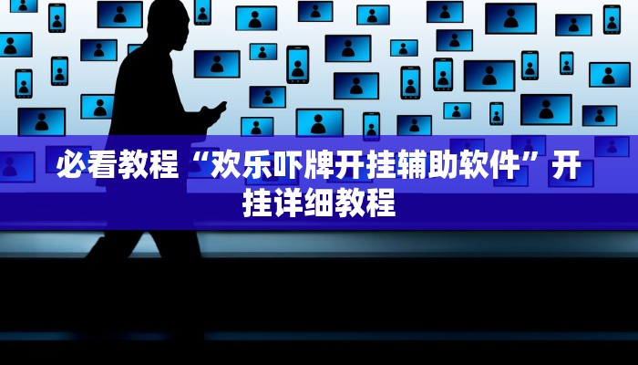 必看教程“欢乐吓牌开挂辅助软件”开挂详细教程 必看教程“欢乐吓牌开挂辅助软件”开挂详细教程
