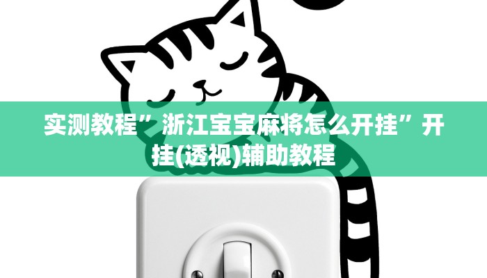 实测教程”浙江宝宝麻将怎么开挂”开挂(透视)辅助教程 实测教程”浙江宝宝麻将怎么开挂”开挂(透视)辅助教程