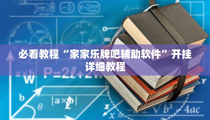 必看教程“家家乐牌吧辅助软件”开挂详细教程