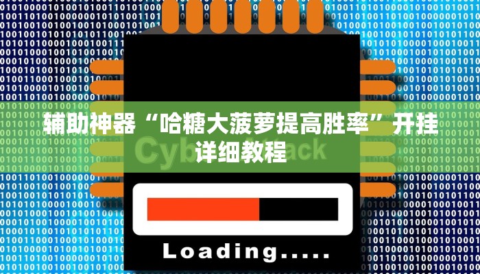 辅助神器“哈糖大菠萝提高胜率”开挂详细教程