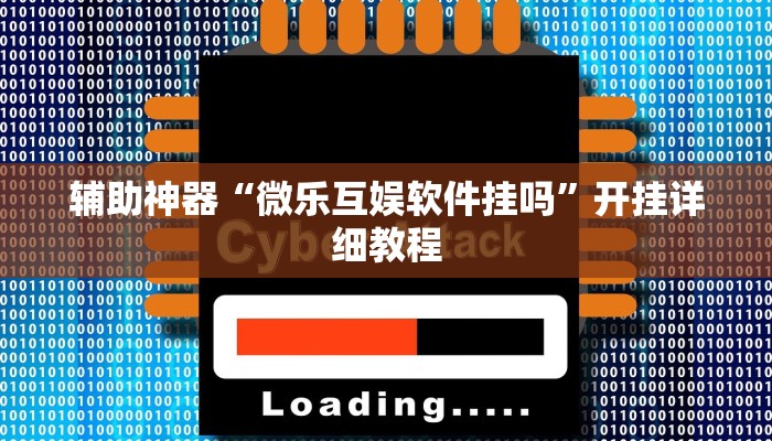 辅助神器“微乐互娱软件挂吗”开挂详细教程