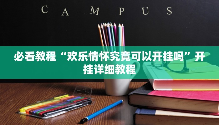 必看教程“欢乐情怀究竟可以开挂吗”开挂详细教程 必看教程“欢乐情怀究竟可以开挂吗”开挂详细教程