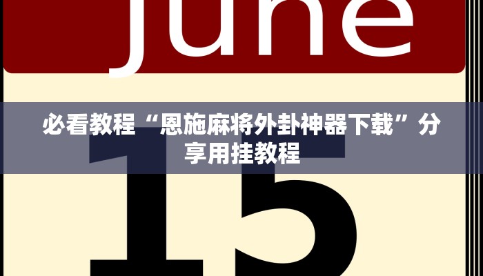 必看教程“恩施麻将外卦神器下载”分享用挂教程 必看教程“恩施麻将外卦神器下载”分享用挂教程
