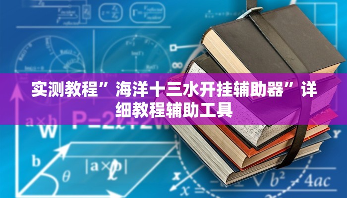 实测教程”海洋十三水开挂辅助器”详细教程辅助工具