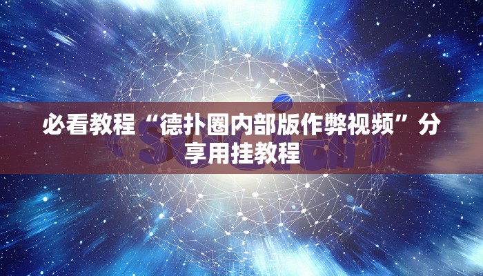 必看教程“德扑圈内部版作弊视频”分享用挂教程