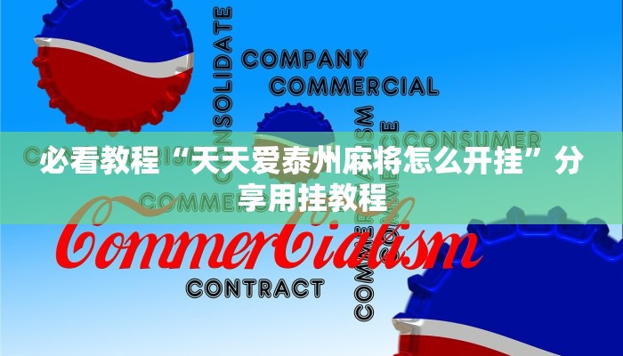 必看教程“天天爱泰州麻将怎么开挂”分享用挂教程 必看教程“天天爱泰州麻将怎么开挂”分享用挂教程