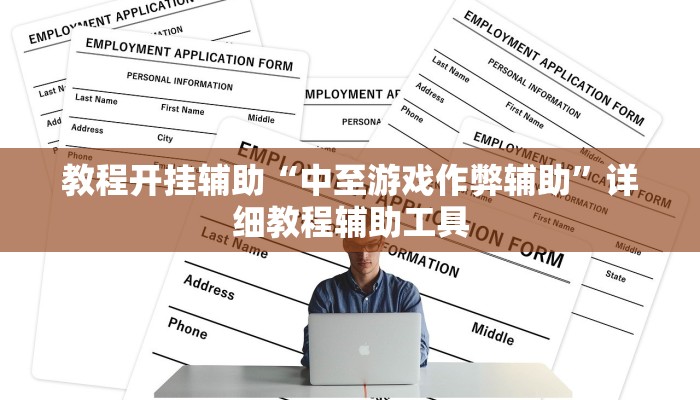 教程开挂辅助“中至游戏作弊辅助”详细教程辅助工具 教程开挂辅助“中至游戏作弊辅助”详细教程辅助工具