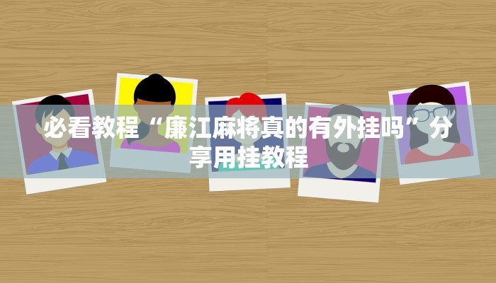 必看教程“廉江麻将真的有外挂吗”分享用挂教程