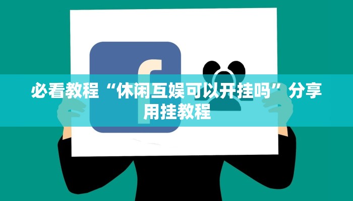 必看教程“休闲互娱可以开挂吗”分享用挂教程