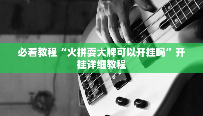 必看教程“火拼耍大牌可以开挂吗”开挂详细教程