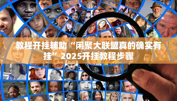 教程开挂辅助“闲聚大联盟真的确实有挂”2025开挂教程步骤