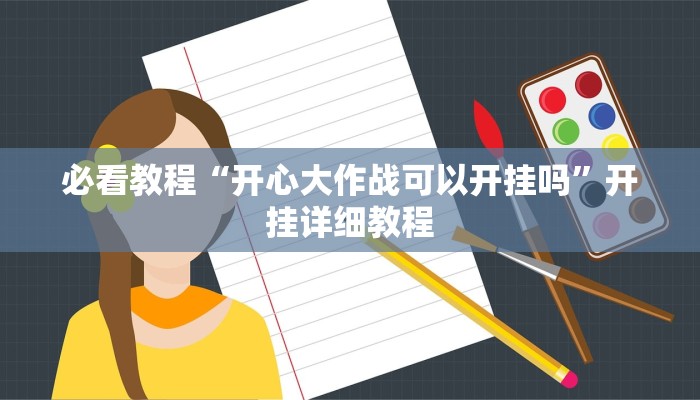必看教程“开心大作战可以开挂吗”开挂详细教程 必看教程“开心大作战可以开挂吗”开挂详细教程