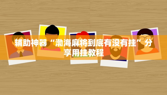 辅助神器“渤海麻将到底有没有挂”分享用挂教程
