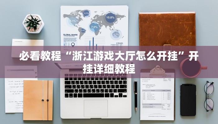 必看教程“浙江游戏大厅怎么开挂”开挂详细教程