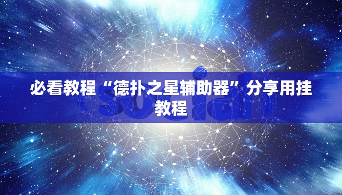 必看教程“德扑之星辅助器”分享用挂教程