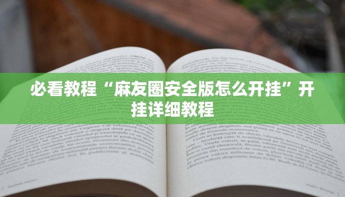 必看教程“麻友圈安全版怎么开挂”开挂详细教程