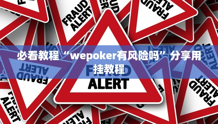 必看教程“wepoker有风险吗”分享用挂教程
